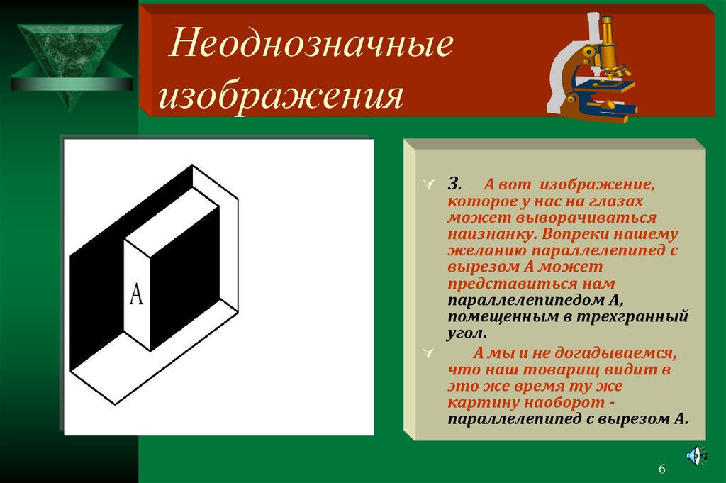 Неоднозначно. Неоднозначная фигура. Неоднозначные фигуры 5 класс. Неоднозначные фигуры в геометрии. Неоднозначное изображение.