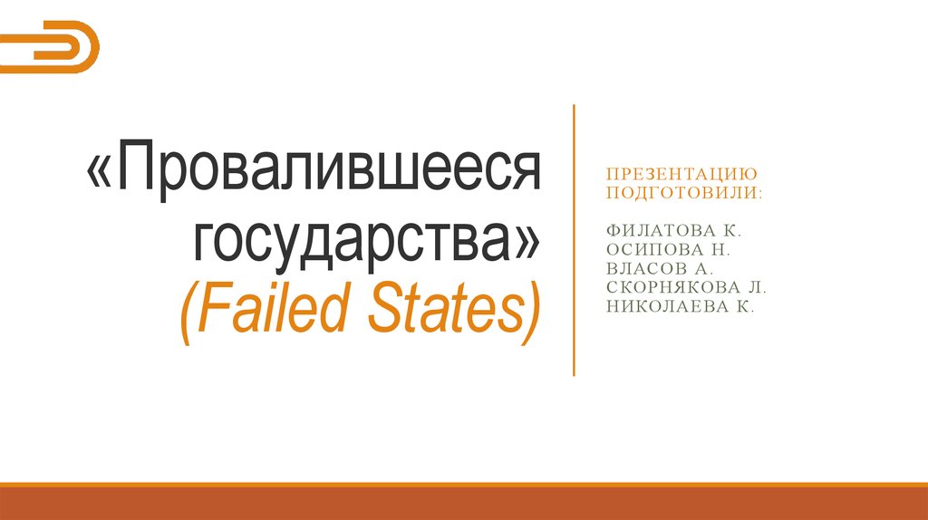 Failing state перевод