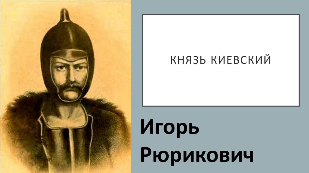 Какой киевский князь