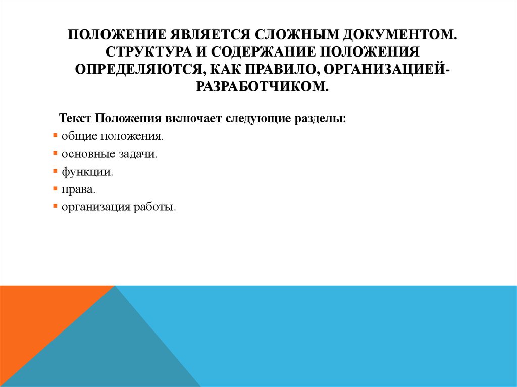 Положением является. Структура текста положения. Из каких разделов состоит положение. Содержание положения. Текст положения включает следующие разделы:.