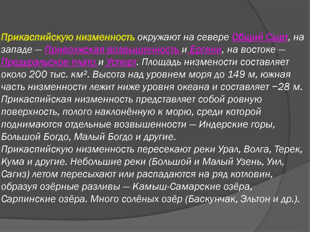 Прикаспийская низменность описание по плану