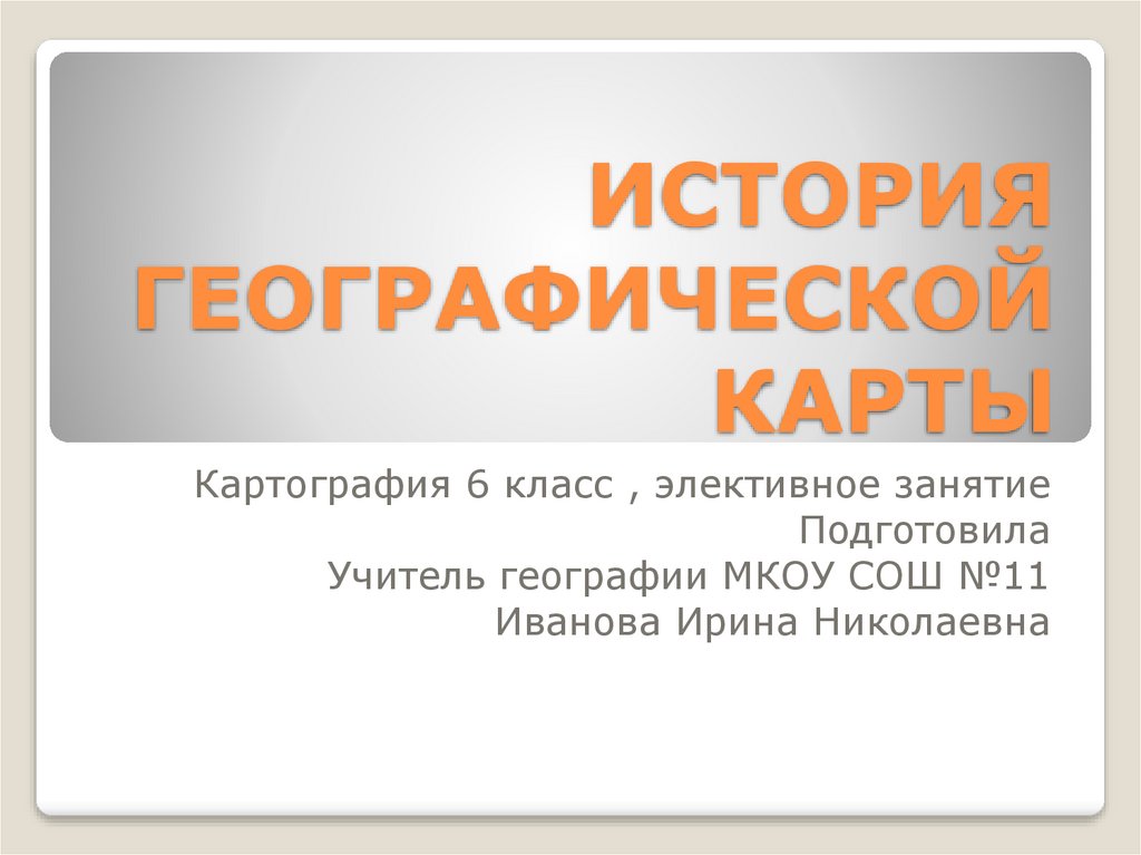 История географии проект. История географической карты. История географии. История географической карты 5 класс. История географической карты презентация.