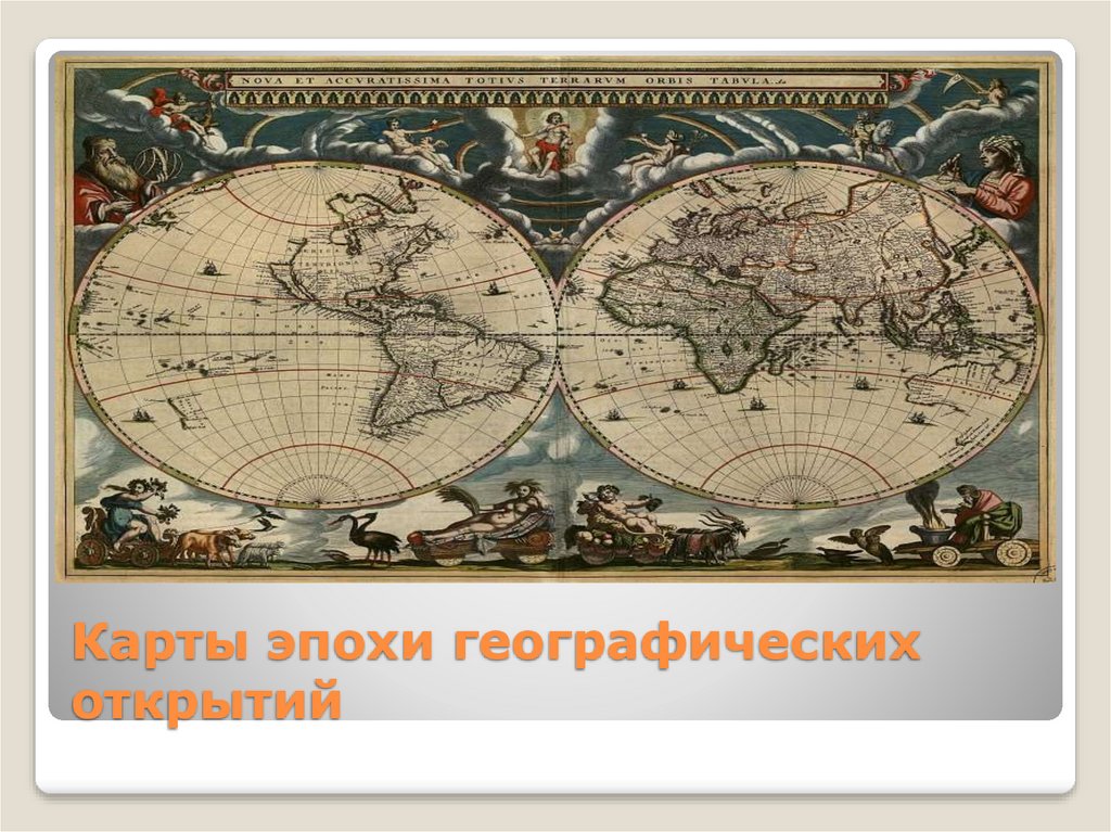 Когда появилась карта мир