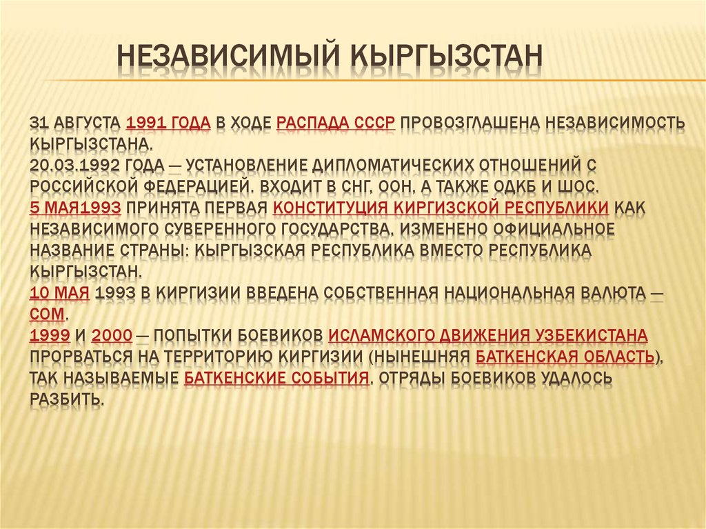 НЕЗАВИСИМЫЙ Кыргызстан 31 августа 1991 года в ходе распада СССР провозглашена независимость Кыргызстана. 20.03.1992 года —