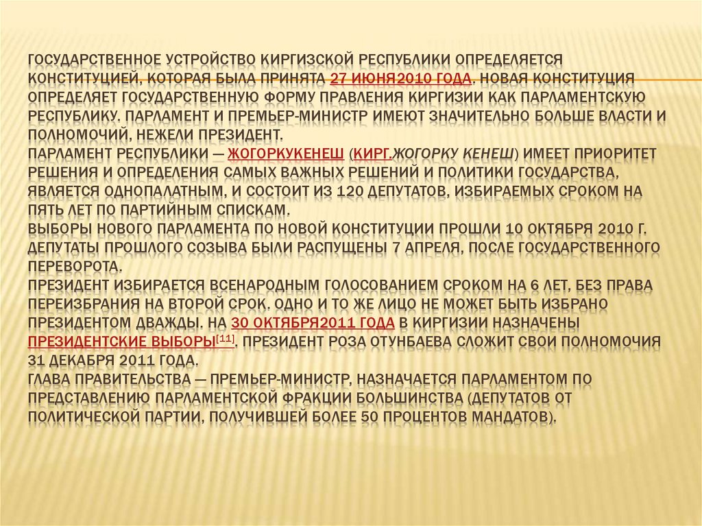 Государственное устройство Киргизской Республики определяется Конституцией, которая была принята 27 июня2010 года. Новая