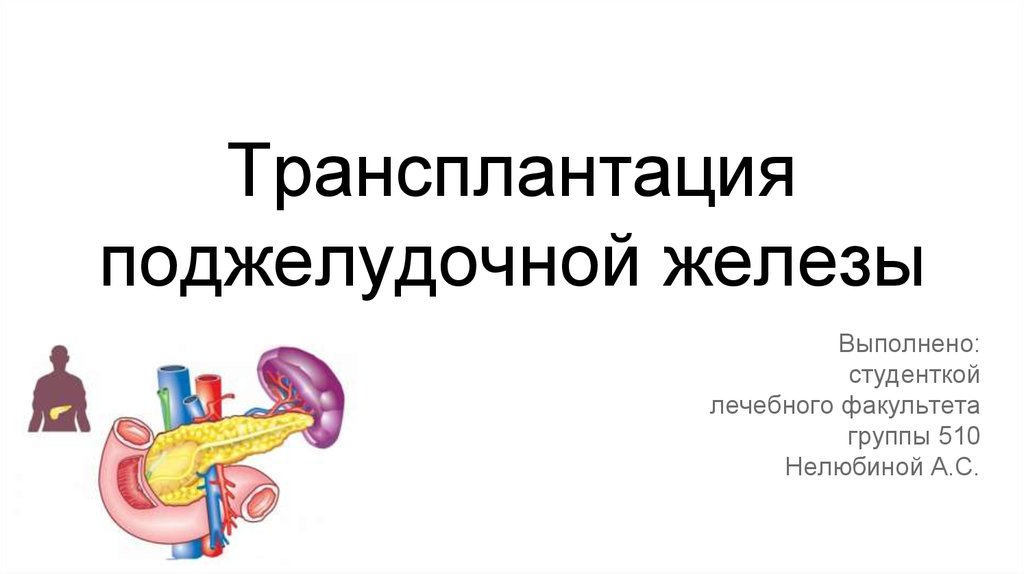 Пересадка поджелудочной железы при сахарном диабете. Трансплантация поджелудочной железы презентация. Пересадка поджелудочной железы. Трансплантация поджелудочной железы в России. Трансплантация поджелудочной железы показания.