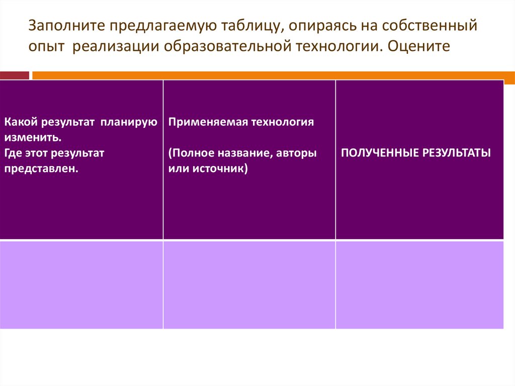 Заполните предложенную