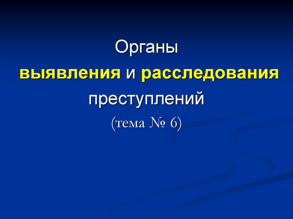 Органы расследования преступлений. Органы выявления и расследования правонарушений. Органы осуществляющие выявление и расследование преступлений. Органы , обеспечивающие выявление и расследование преступлений. Органами выявления и расследования преступлений РФ являются.