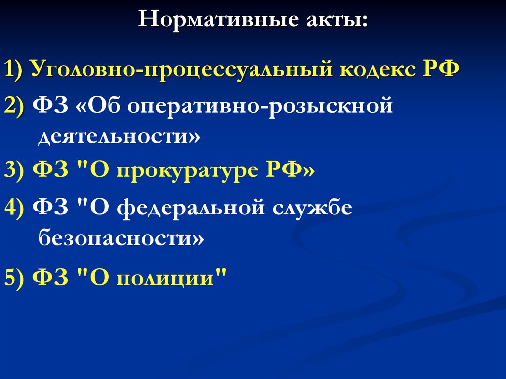 Проект оперативно розыскного кодекса