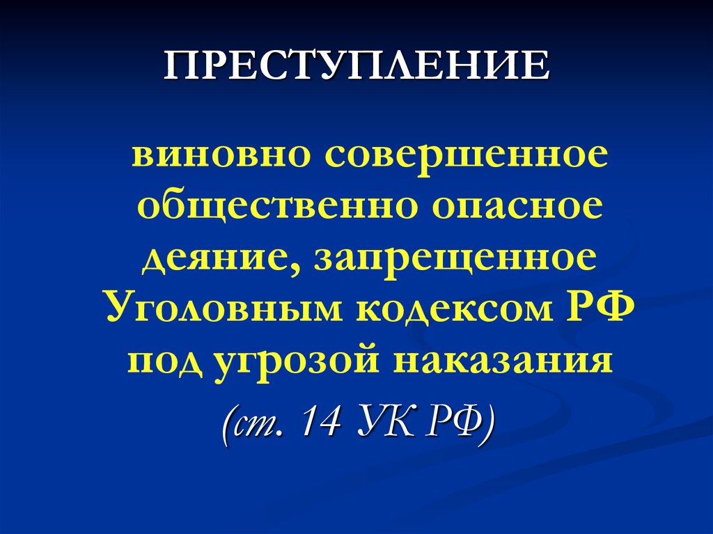 Виновно совершенное общественно опасное деяние запрещенное