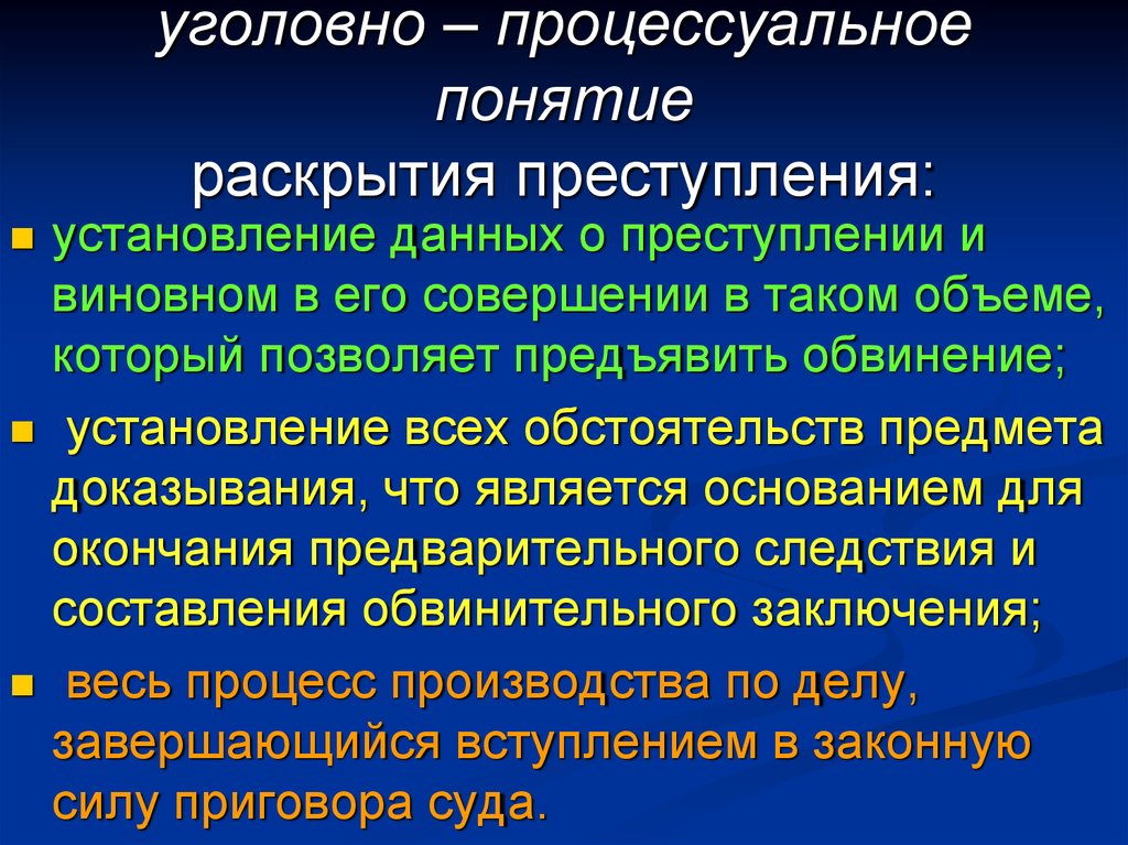 Раскрыть произойти. Уголовно-процессуальные правонарушения. Раскрытие преступлений понятие. Уголовно-процессуальное понятие раскрытия преступлений. Выявление преступлений.