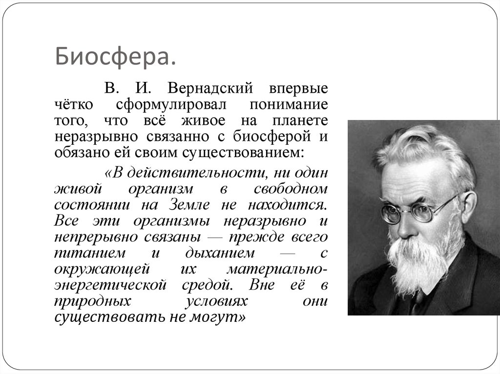 Как назвал биосферу в и вернадский