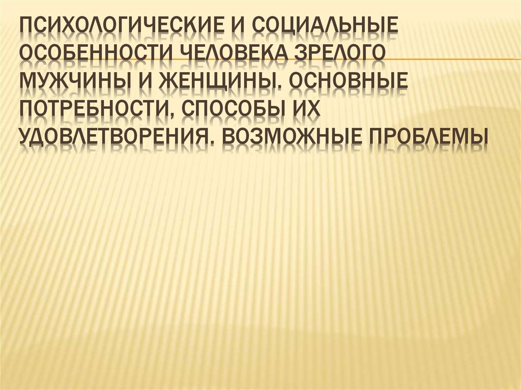 Психологические и социальные особенности человека зрелого мужчины и