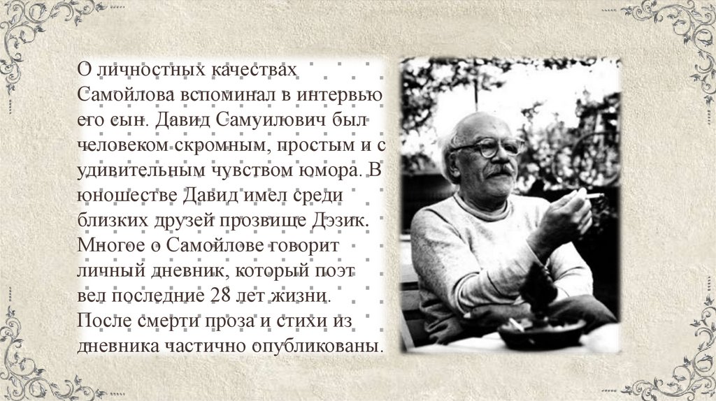 Давид самойлов биография презентация 6 класс