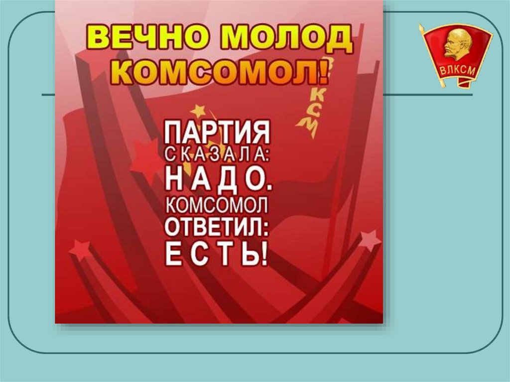 Комсомол смешное. С днем Комсомола. С днём Комсомола открытки. День ВЛКСМ. Поздравления с днём Комсомола прикольные.