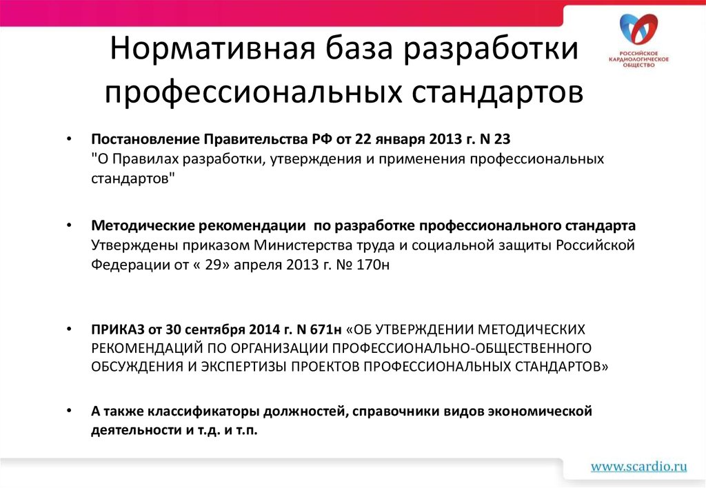 Стандарты постановление. Нормативная база врача. Организация разработки профессиональных стандартов.. Разработка профстандартов нормативная база. Профессиональный стандарт врача.