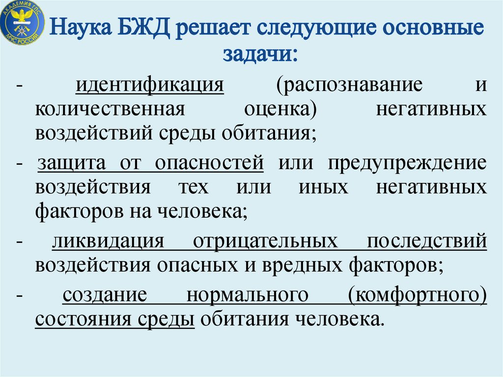 Основная задача науки. БЖД решает следующие основные задачи. Задачи науки БЖД. Безопасность жизнедеятельности это наука. Основные понятия дисциплины ОБЖ.