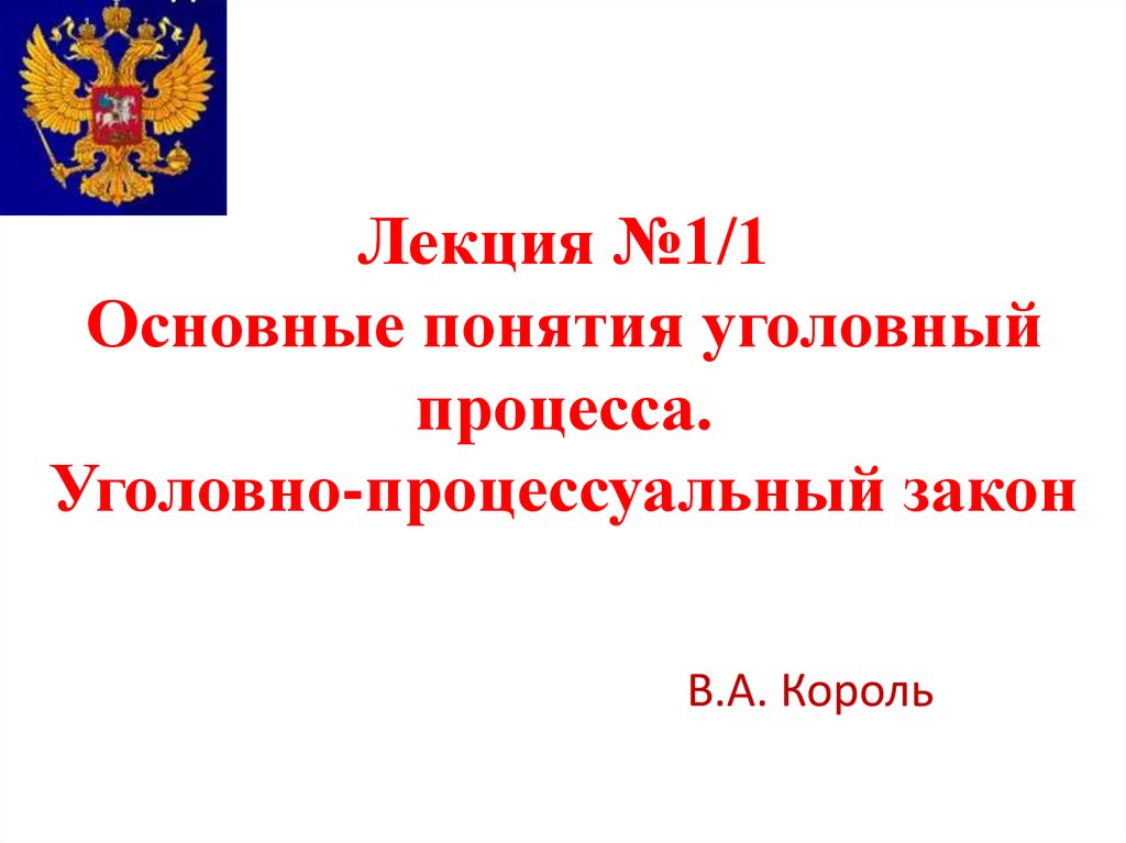 1 уголовно процессуальный закон