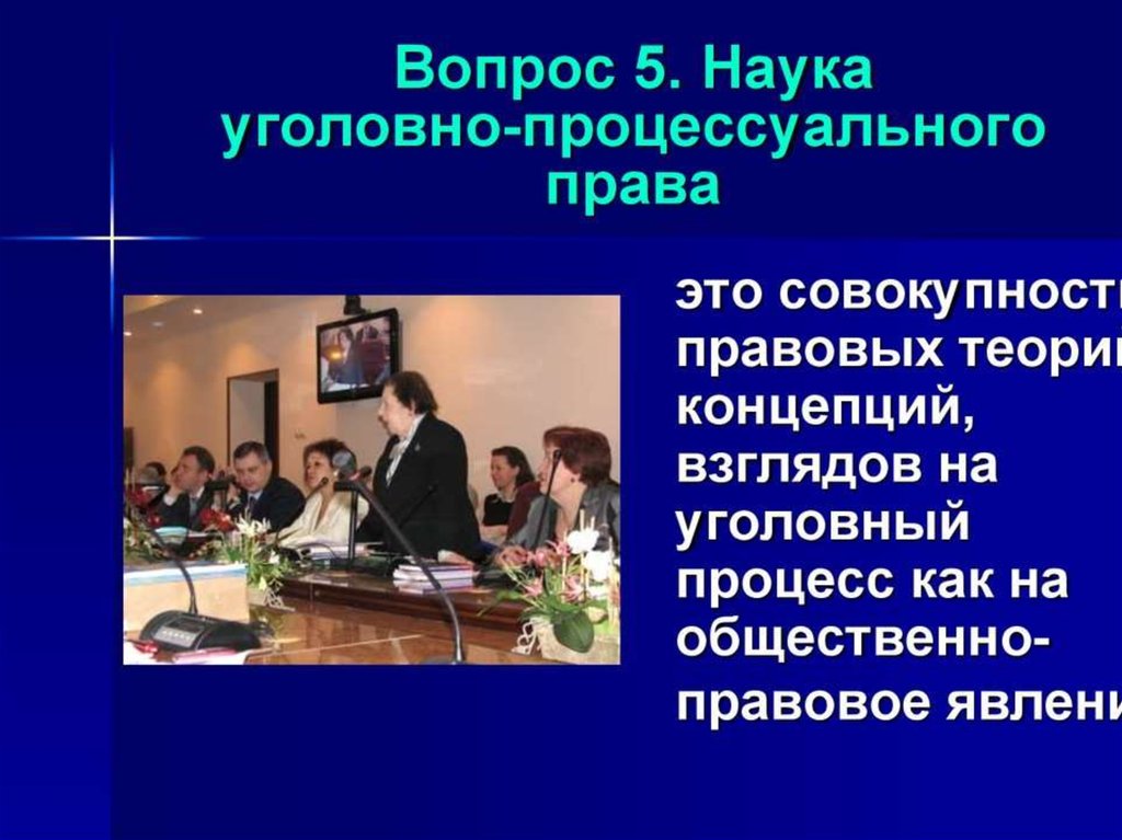 Уголовно процессуальный закон это. Наука уголовно-процессуального права. Наука уголовного процесса. Уголовно-процессуальные дисциплины. Уголовный процесс как наука.