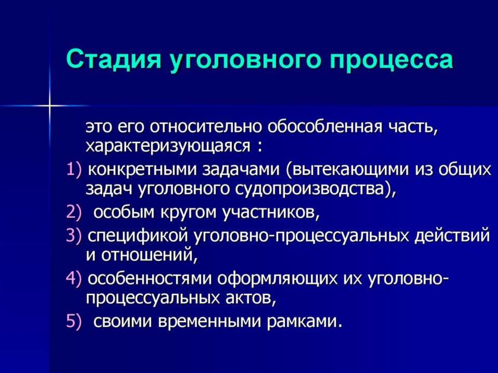 Уголовный процесс 2. Стадии уголовного процесса характеристика. Стадии уголовного процесса (понятие, виды, система).. Ссиалии уголовногопроцесса. Стащим уголовного процесса.