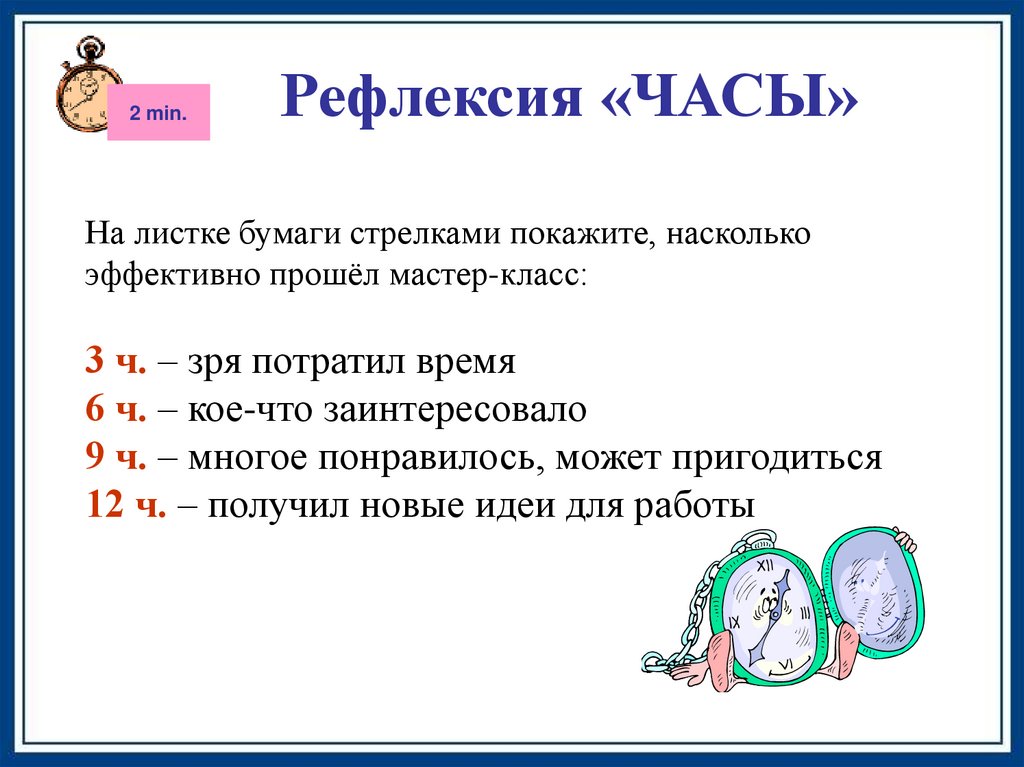 4 класс час 2. Рефлексия часы. Рефлексия с часами. Часы для рефлексии на уроке. Рефлексия часики.