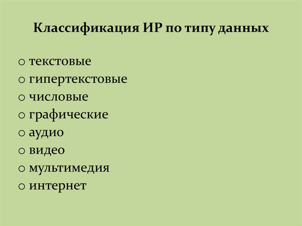 Классификация ИР по типу данных