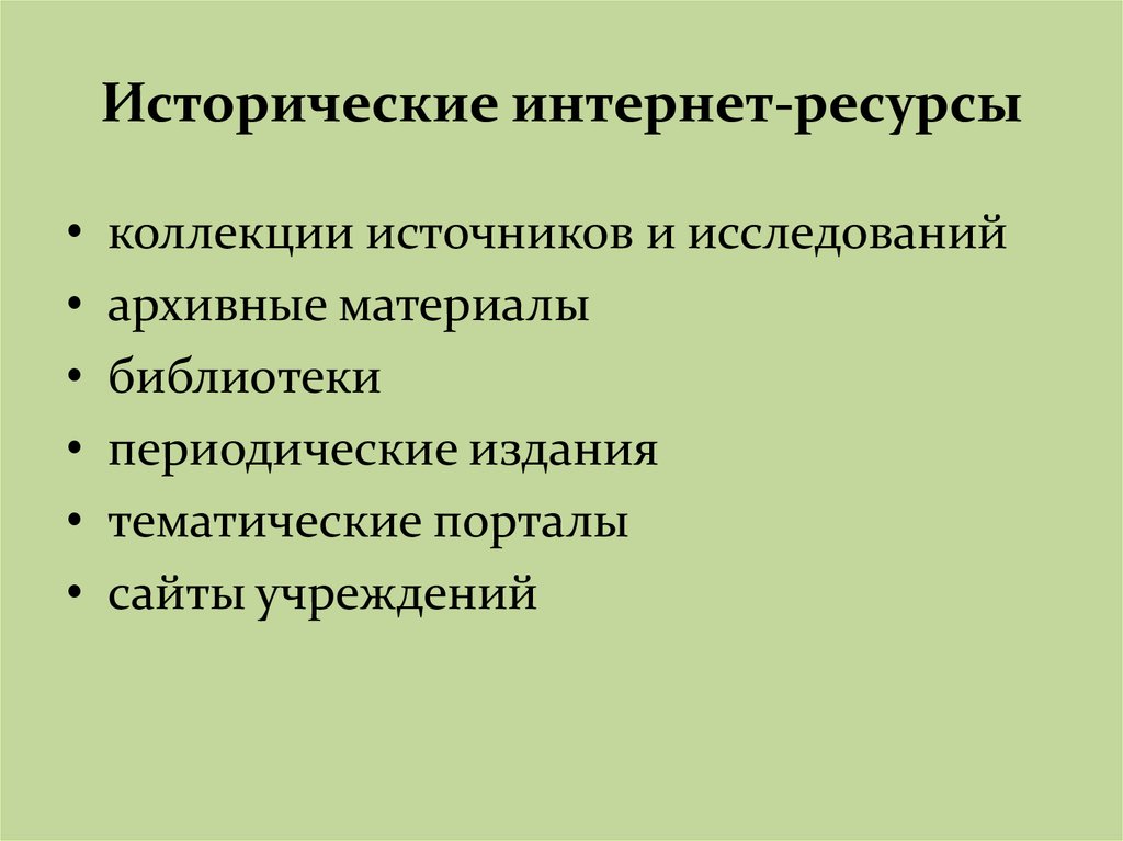 Исторические интернет-ресурсы
