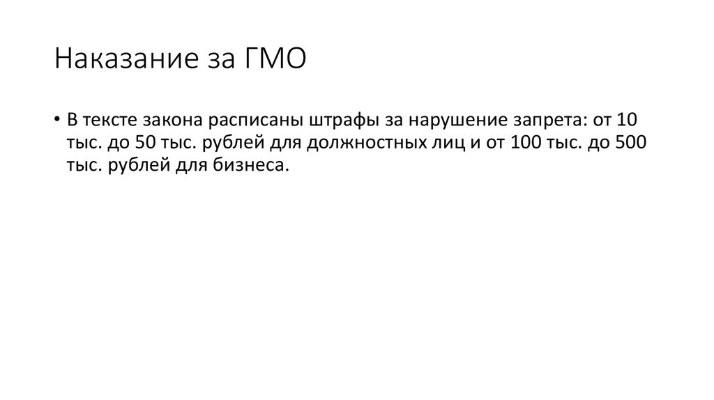 Наказание за ГМО