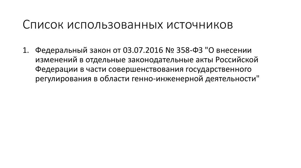 Список использованных источников