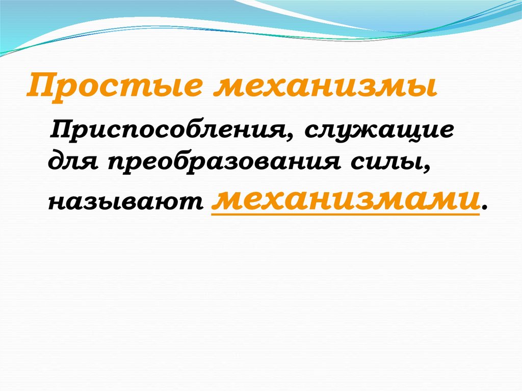 Равенство работ при использовании простых механизмов презентация