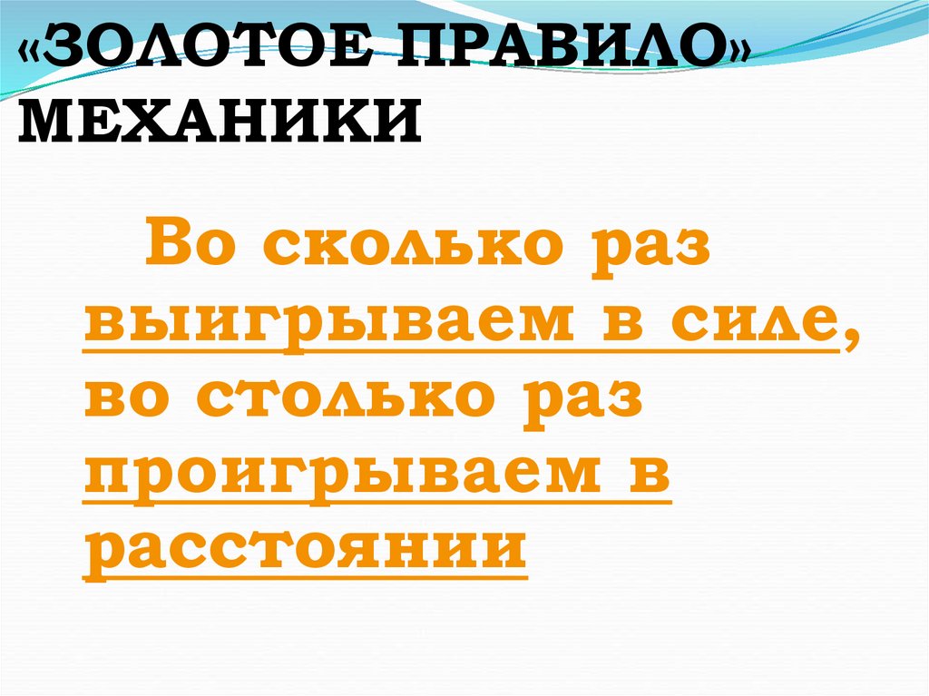 В чем заключается смысл золотого правила механики. Золотое правило механики. Золотое правило механики презентация. Золотое правило картинки. Интересные факты о золотом правиле механики.