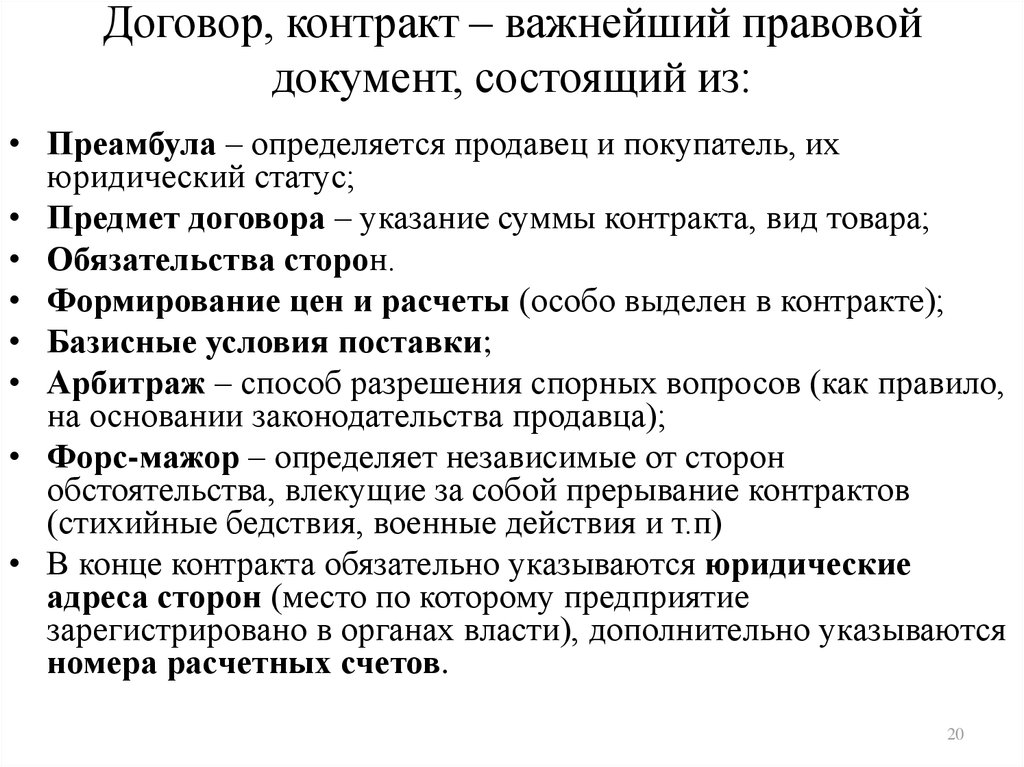 Контракт 20. Важные договоры. Преамбула договора хранения. Организация снабжения аптек. Юридический статус аптеки.