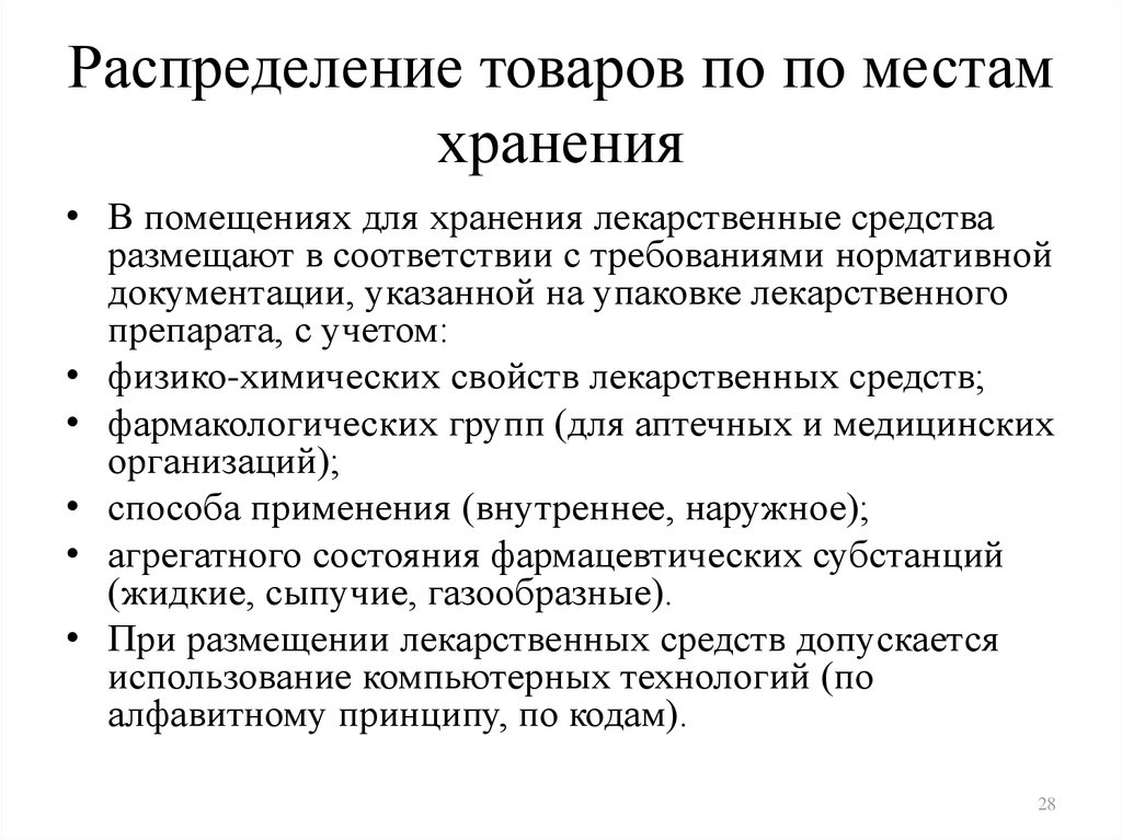 Хранение товаров аптечного ассортимента в аптеке. Хранение товаров аптечного ассортимента. Размещение товара по местам хранения в аптеке. Принципы хранения лекарственных средств. Распределение лекарственных средств в аптеке.