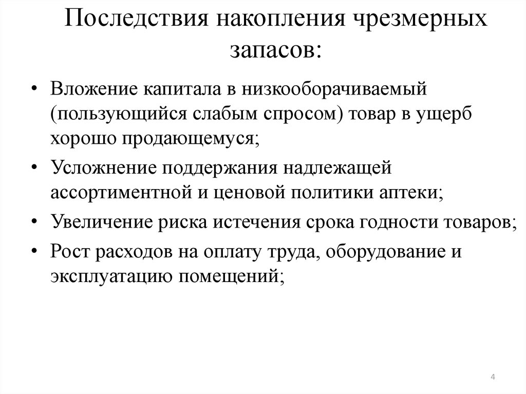 Накопления организации. Последствия избыточного накопления. Последствия избытка накопления запасов.. Последствия избыточного накопления запасов в логистике. Последствия чрезмерного увеличения товарных запасов.