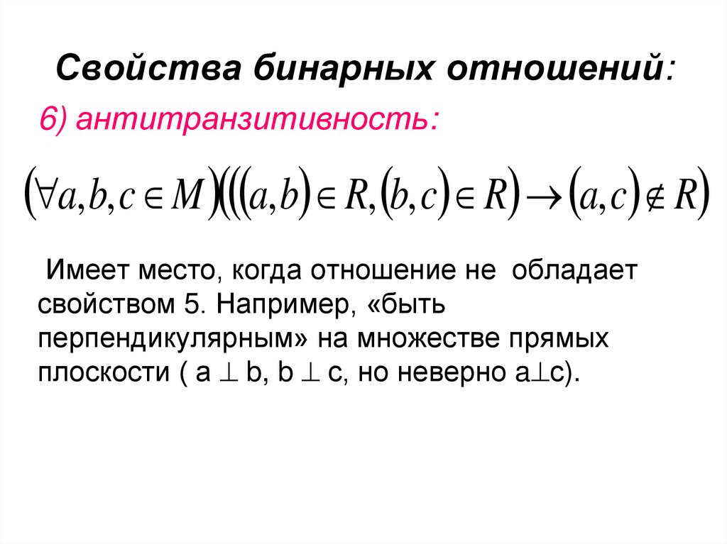 Свойства отношений. Бинарное отношение «перпендикулярность прямых» свойство. Свойства бинарных отношений. Какими свойствами обладает бинарное отношение. Характеристики бинарных отношений.