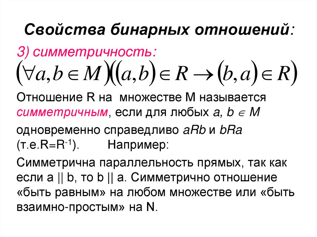 Свойства отношений. Пример симметричного бинарного отношения. Симметричность бинарных отношений примеры. Свойства бинарных отношений таблица. Свойства бинарных отношений симметричность пример.