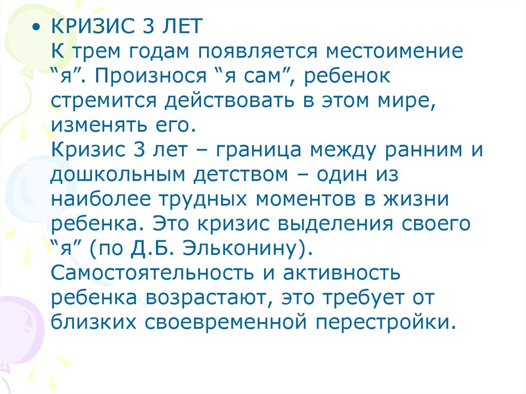 Родительское собрание кризис трех лет. Кризис 3 лет Эльконин. Кризис выделения своего я.