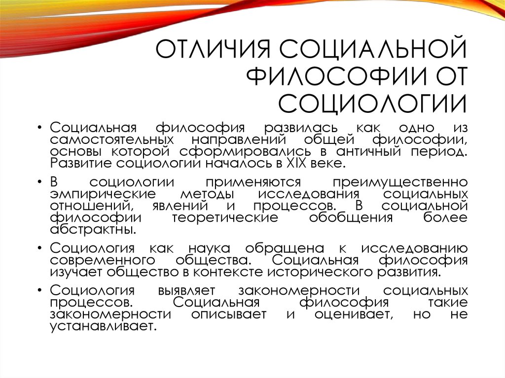 Отличие философии. Социальная философия и социология. Социология и социальная философия отличаются друг от друга. Отличие социальной философии от социологии. Сходства социальной философии и социологии.