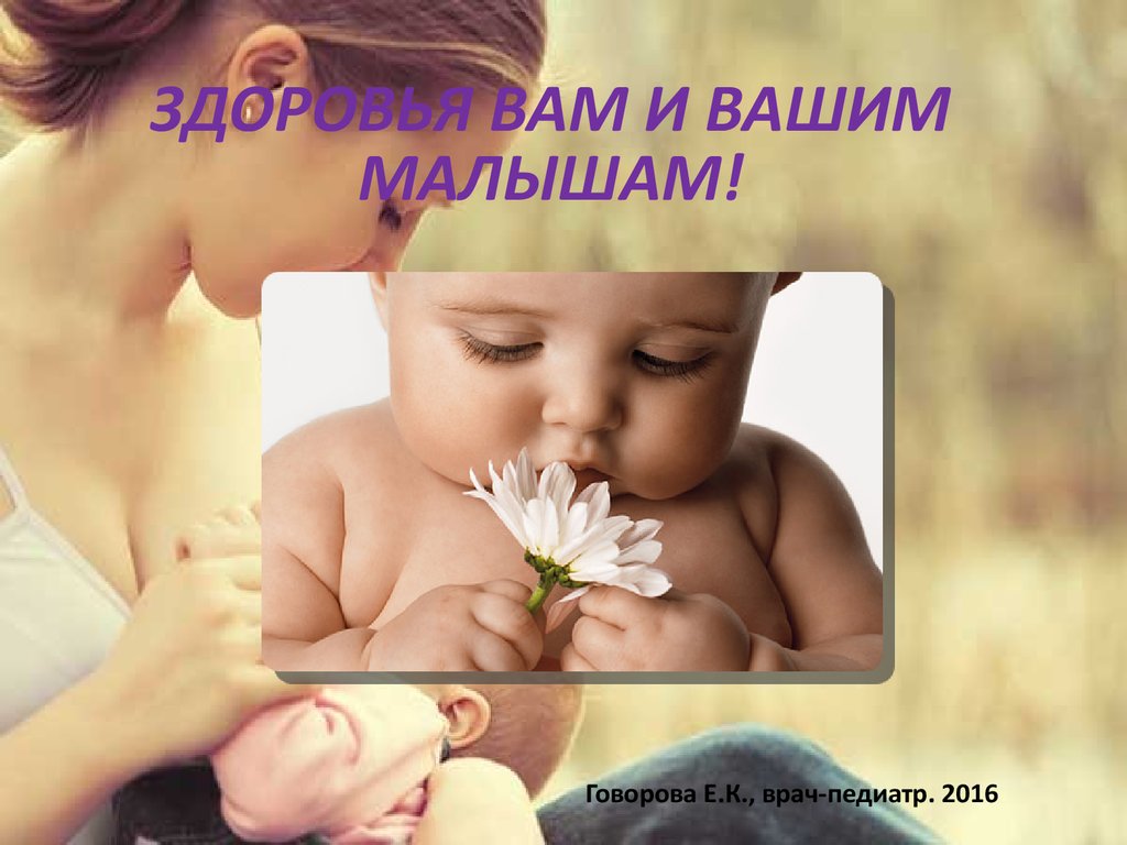 ЗДОРОВЬЯ ВАМ И ВАШИМ МАЛЫШАМ!