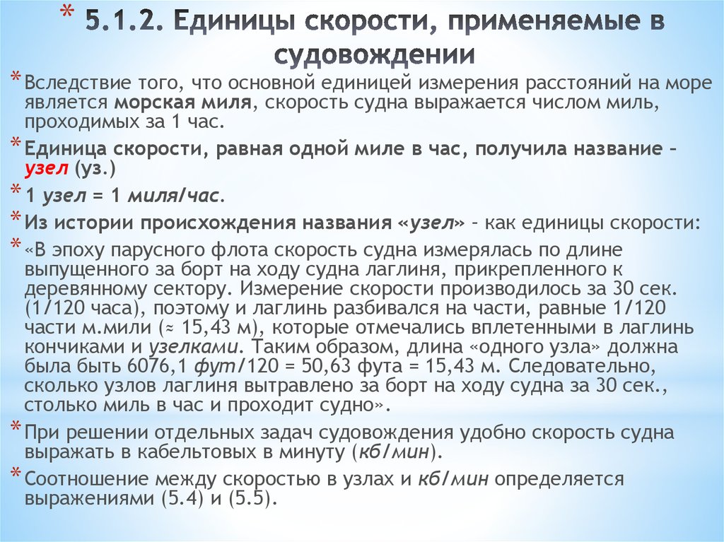 Измерение морской скорости. Единица скорости судна. Измерение расстояний и скорости на судне. Единица измерения скорости на море. Морские единицы измерения скорости.