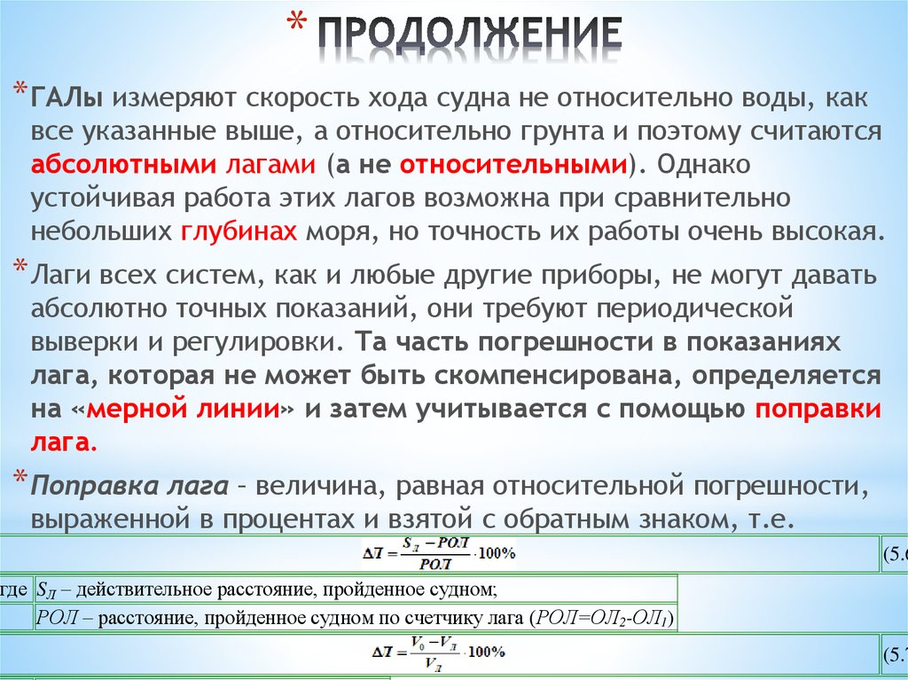 Результат измерения скорости. Лаг для измерения скорости судна. Измерение расстояний и скорости на судне. Поправка и коэффициент лага. Поправка лага и коэффициент лага.