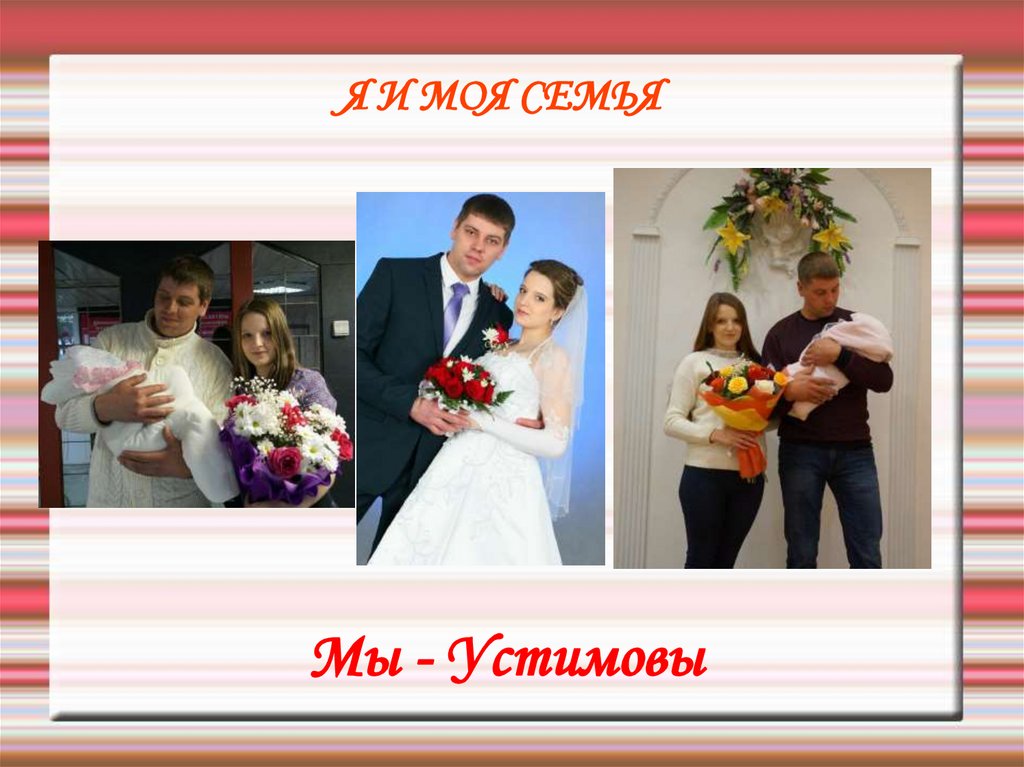 Семья Устимовых - online presentation