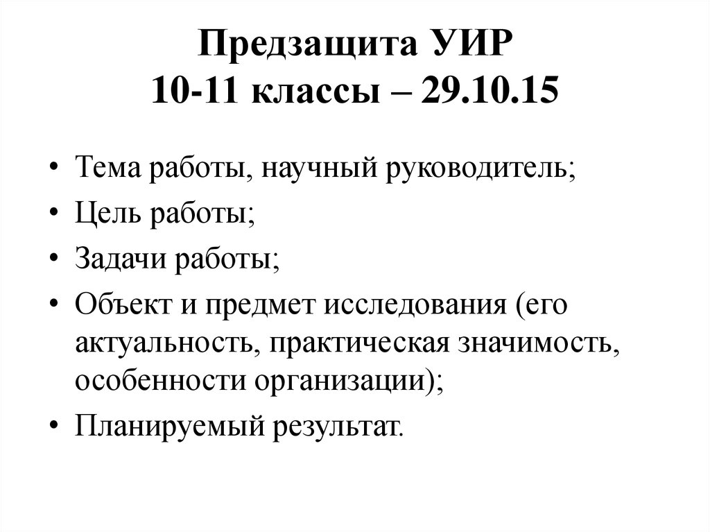 Что нужно говорить на защите проекта 10 класс