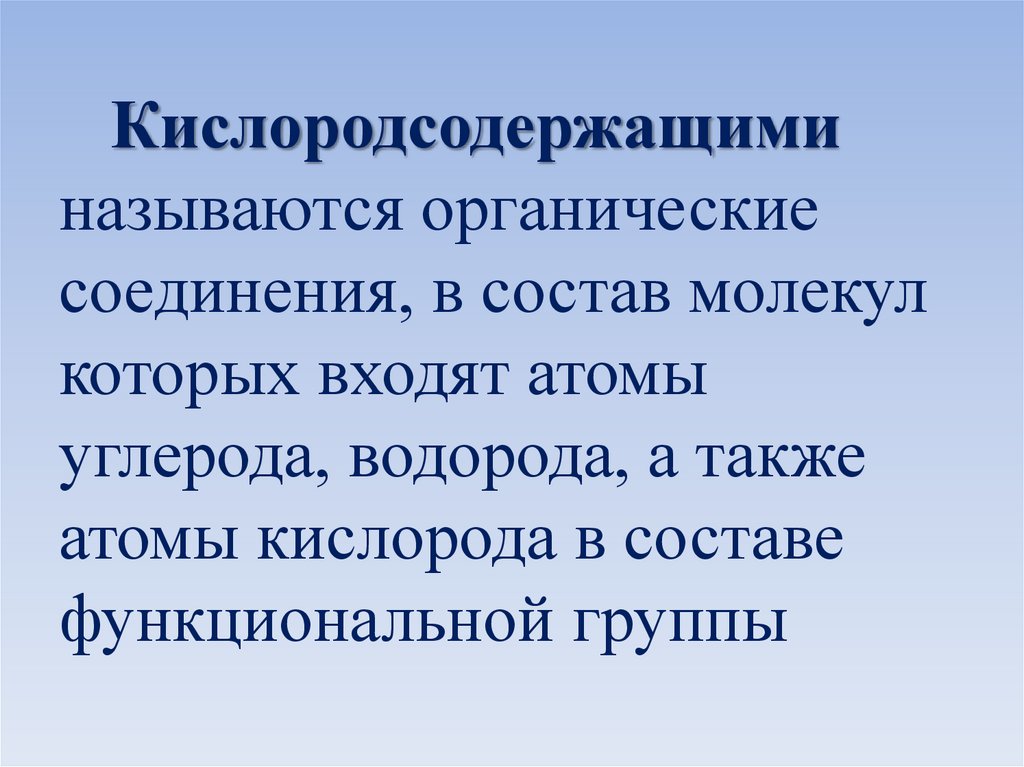 Презентация по химии 9 класс кислородсодержащие органические соединения