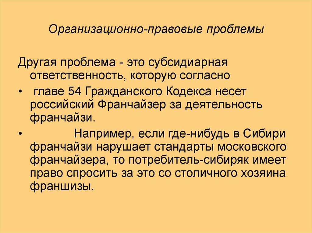 Согласно главе. Субсидиарная ответственность это. Правовые проблемы. Субсидиарная ответственность презентация. Субсидиарное обязательство это ГК.