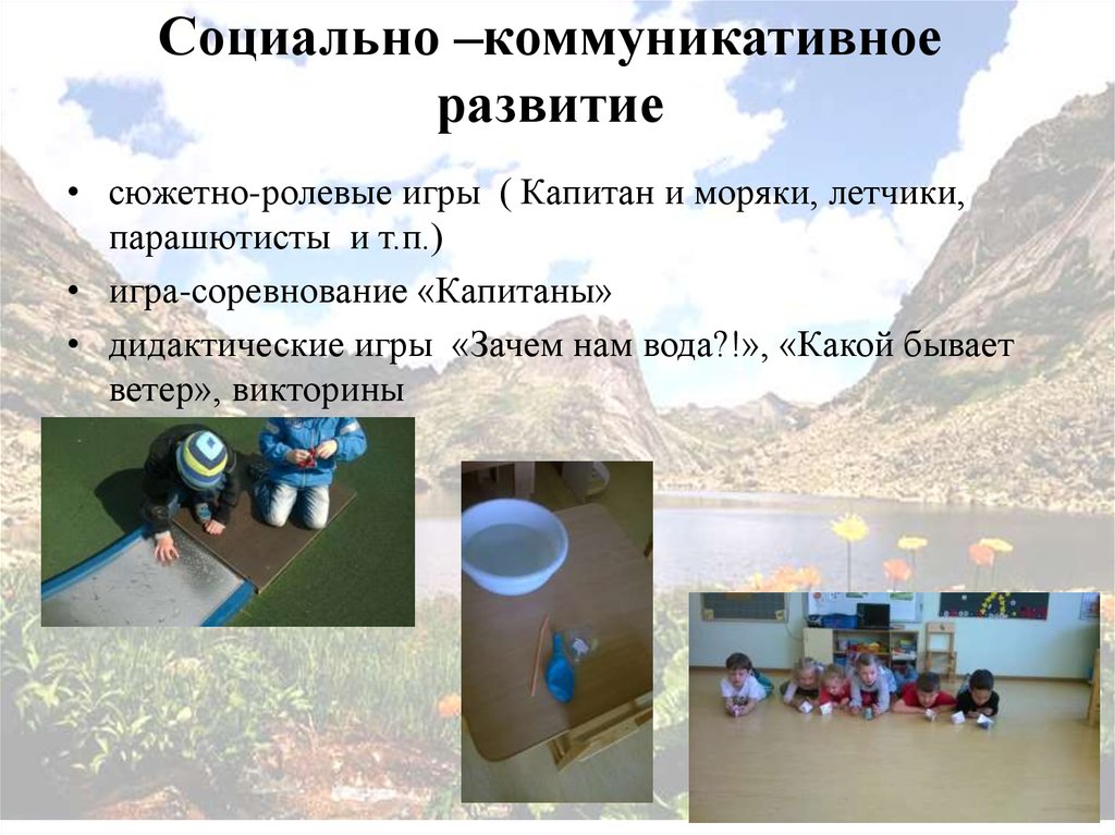 Социально –коммуникативное развитие