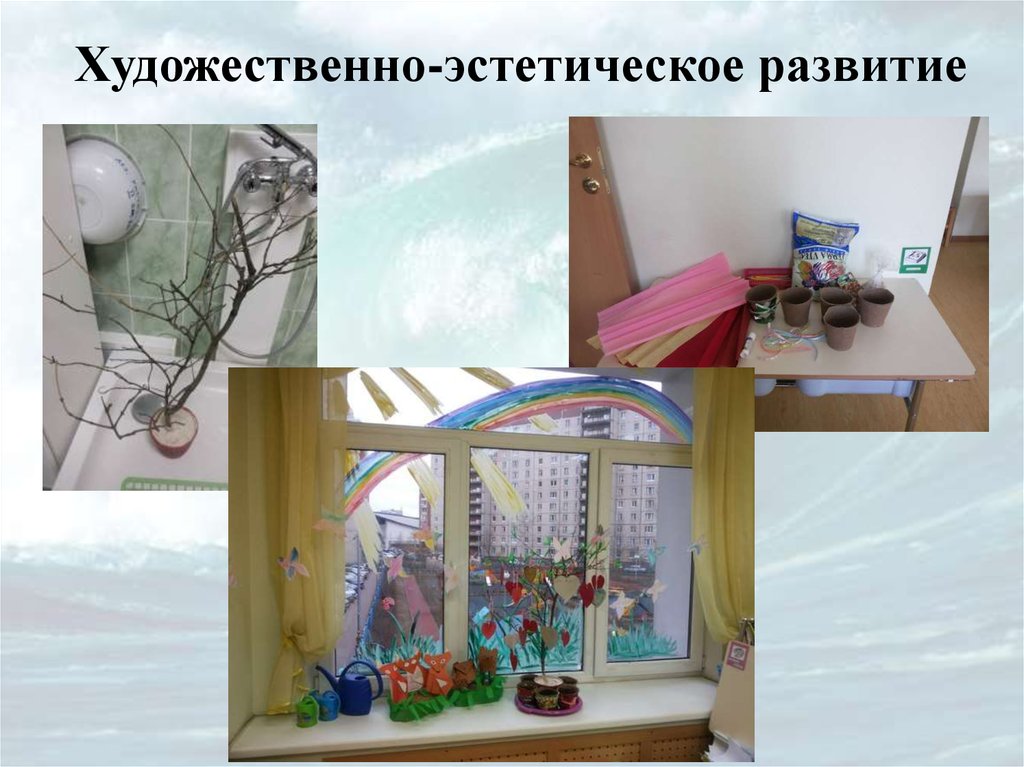 Художественно-эстетическое развитие