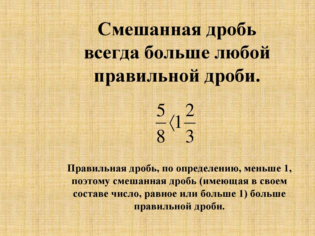 3 2 в смешанную дробь. Как понять какая смешанная дробь.