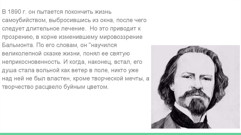 Бальмонт вопросы. Бальмонт символы в творчестве. Авторы русской классики, которые закончили жизнь самоубийством.
