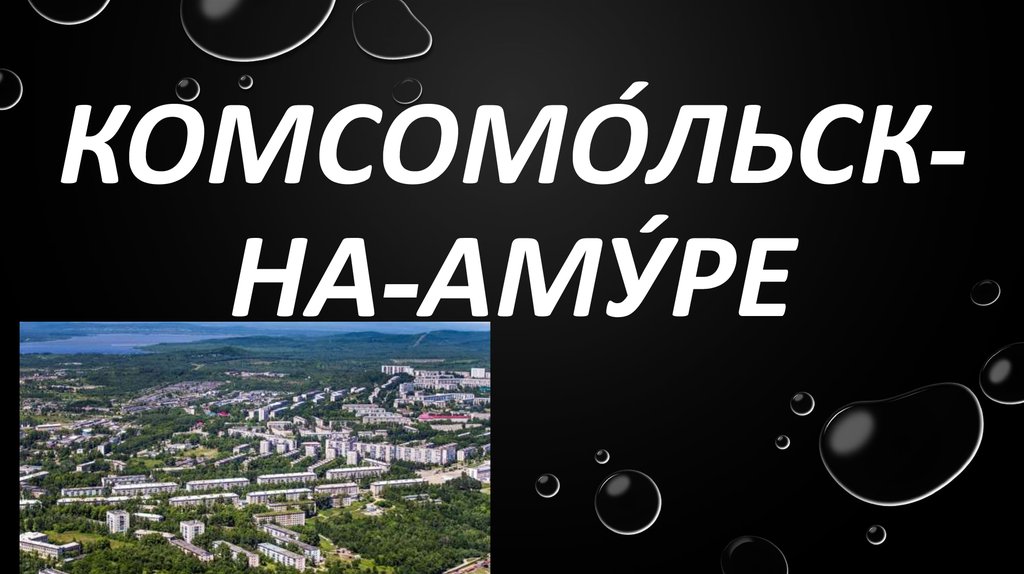Комсомо́льск-на-Аму́ре